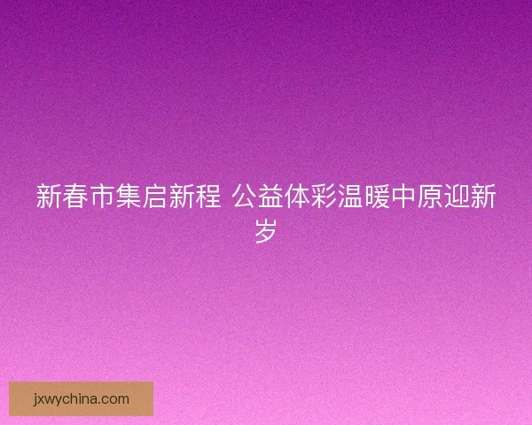 新春市集启新程 公益体彩温暖中原迎新岁